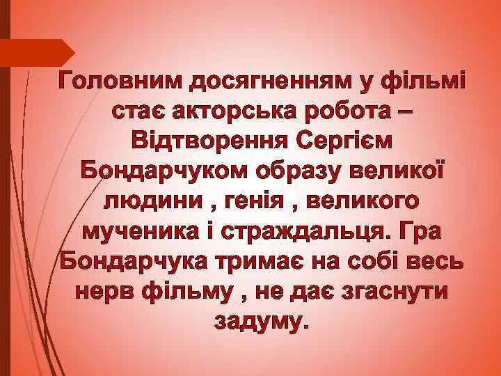 Головним досягненням у фільмі стає акторська робота – Відтворення Сергієм Бондарчуком образу великої людини
