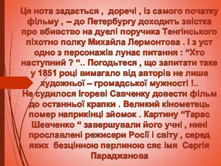 Ця нота задається , доречі , із самого початку фільму , -- до Петербургу