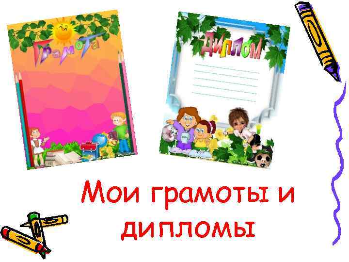 Мои грамоты и дипломы 