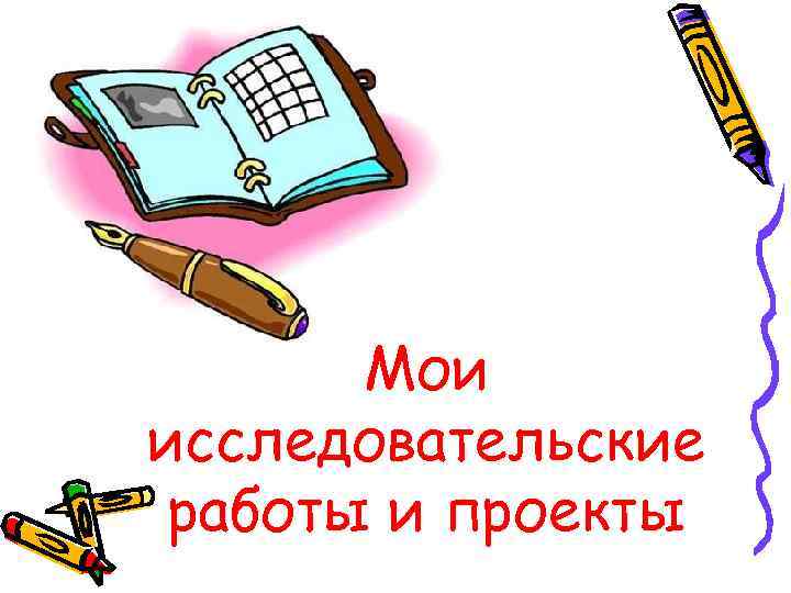 Мои исследовательские работы и проекты 