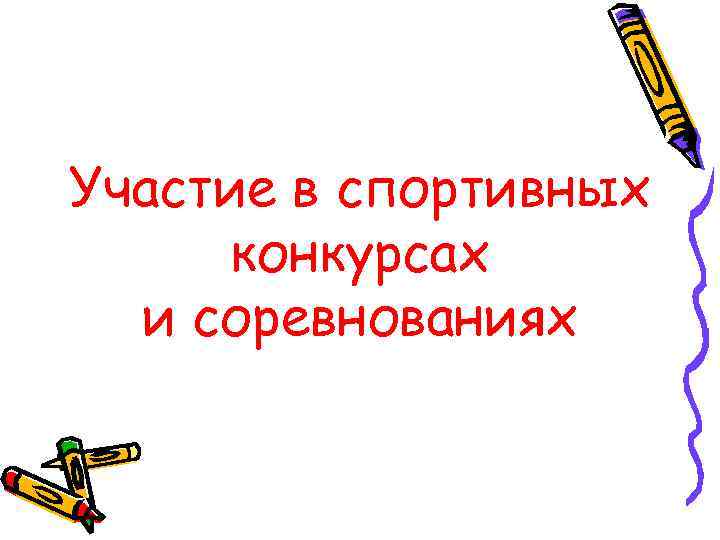 Участие в спортивных конкурсах и соревнованиях 