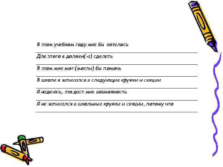В этом учебном году мне бы хотелось __________________________ Для этого я должен(-а) сделать __________________________