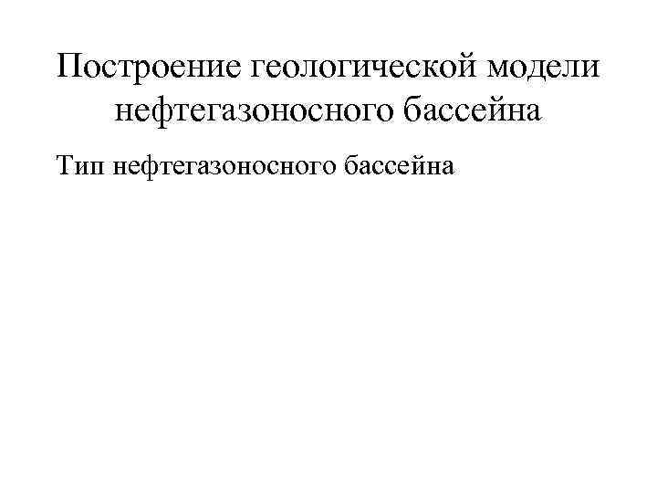 Построение геологической модели нефтегазоносного бассейна Тип нефтегазоносного бассейна 