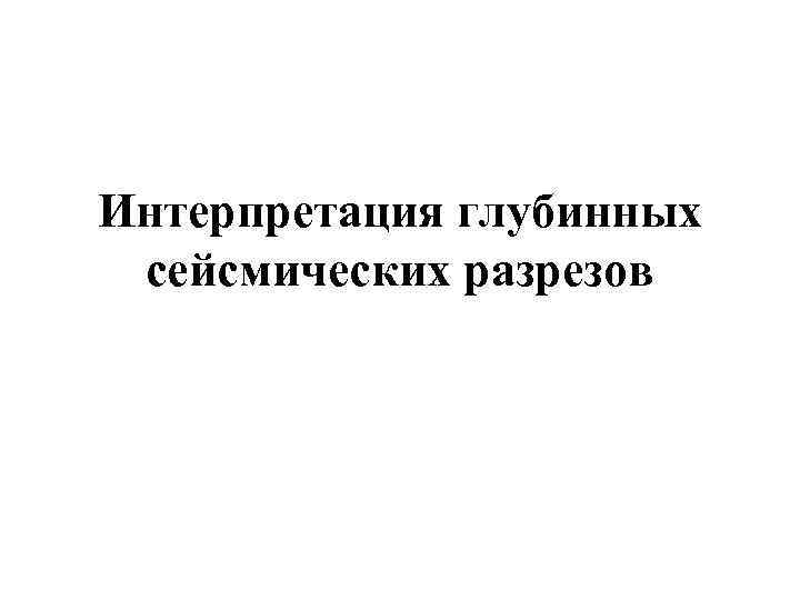 Интерпретация глубинных сейсмических разрезов 