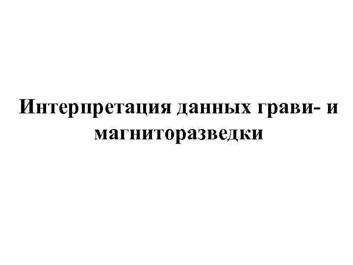 Интерпретация данных грави- и магниторазведки 