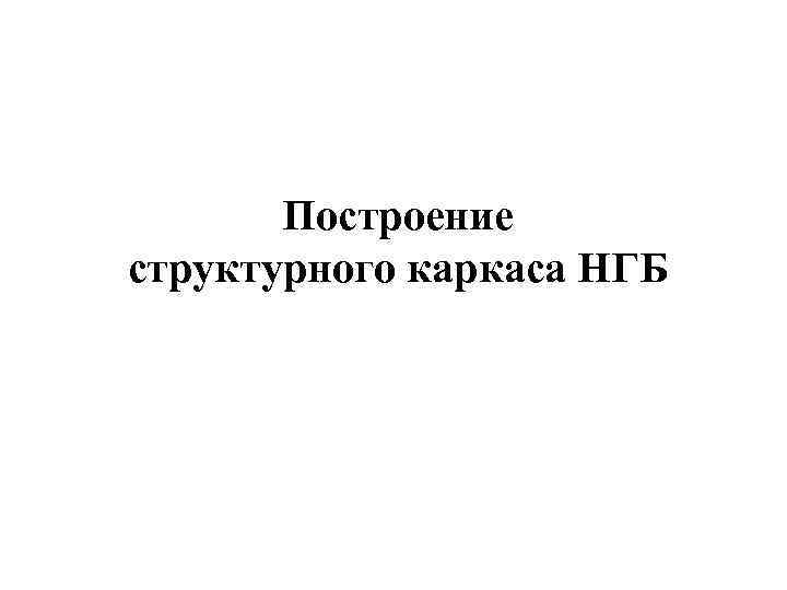 Построение структурного каркаса НГБ 