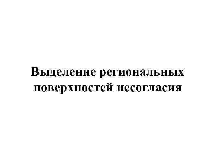 Выделение региональных поверхностей несогласия 