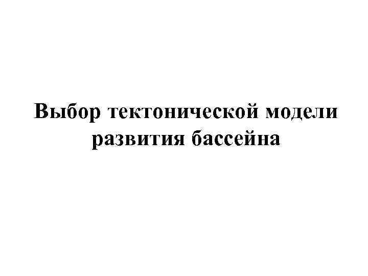 Выбор тектонической модели развития бассейна 