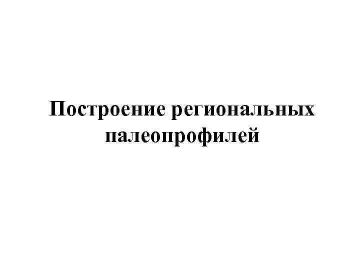 Построение региональных палеопрофилей 