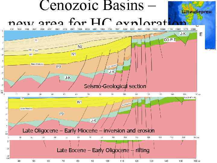 Cenozoic Basins – new area for HC exploration Шпицберген Seismo-Geological section Late Oligocene –