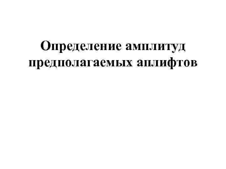 Определение амплитуд предполагаемых аплифтов 