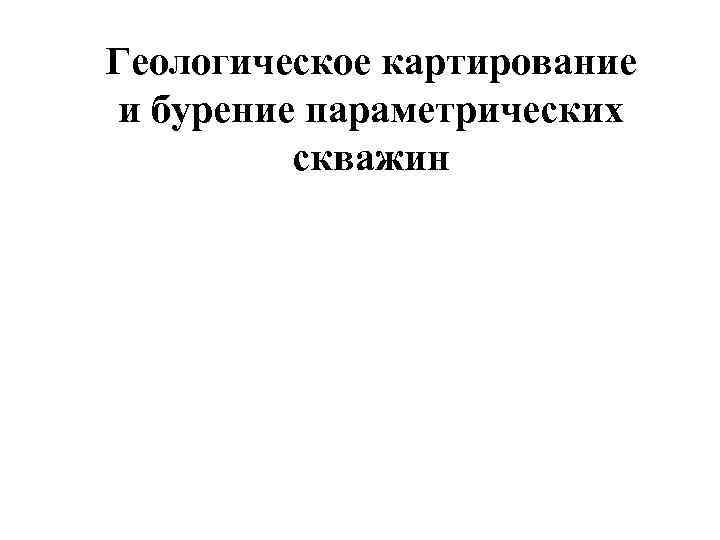 Геологическое картирование и бурение параметрических скважин 