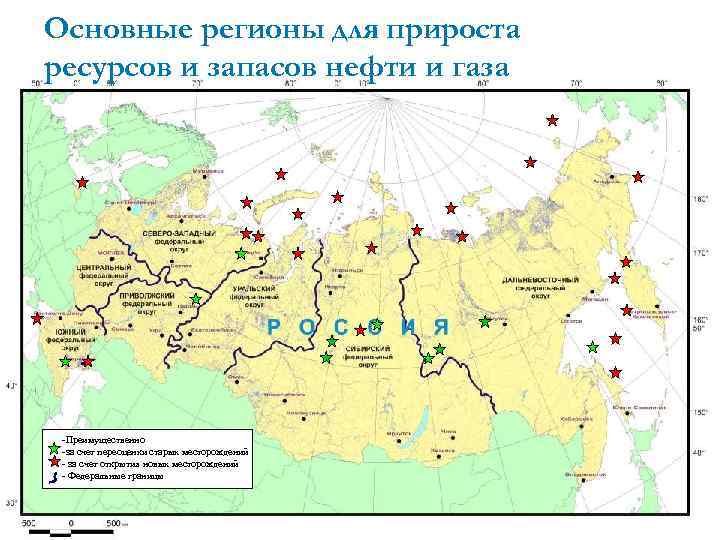 Основные регионы для прироста ресурсов и запасов нефти и газа -Преимущественно -за счет переоценки