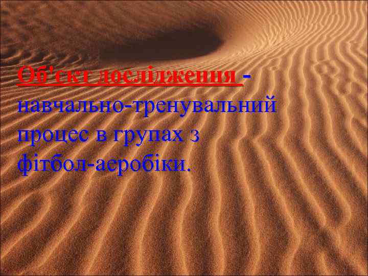 Об'єкт дослідження навчально-тренувальний процес в групах з фітбол-аеробіки. 