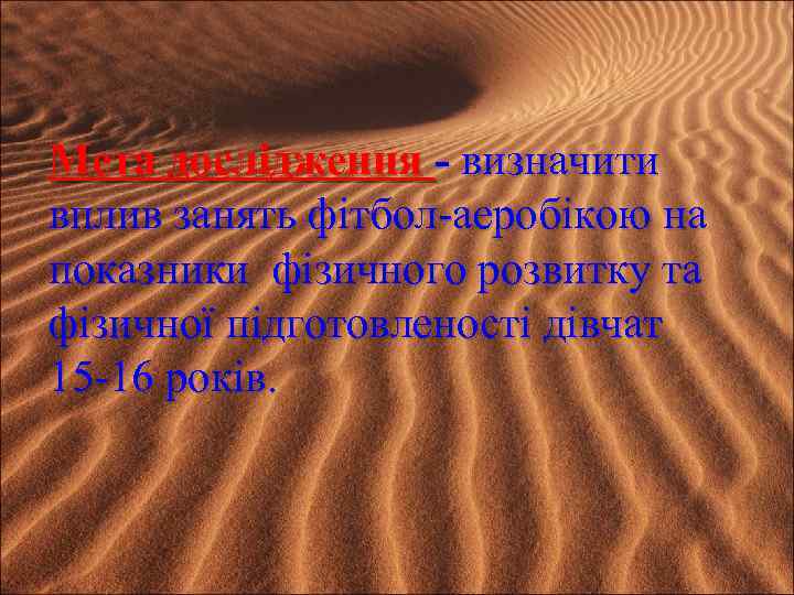 Мета дослідження - визначити вплив занять фітбол-аеробікою на показники фізичного розвитку та фізичної підготовленості