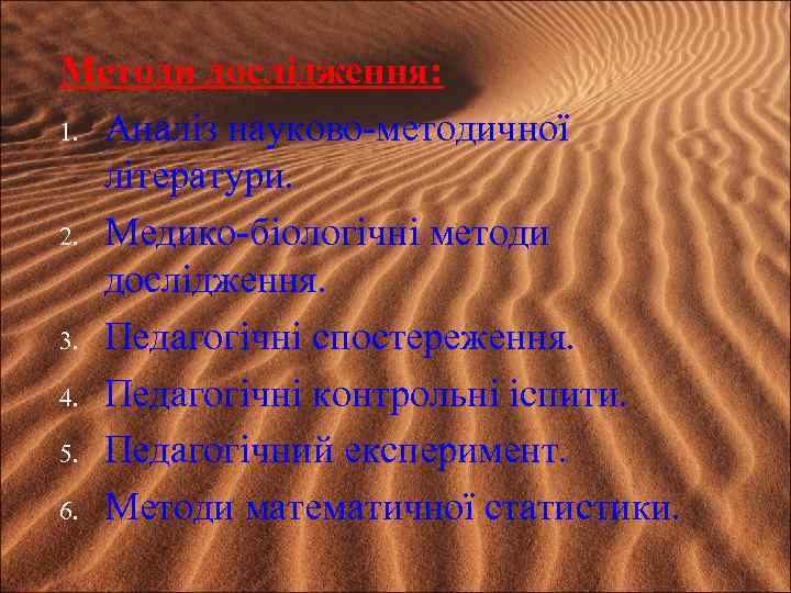 Методи дослідження: 1. Аналіз науково-методичної літератури. 2. Медико-біологічні методи дослідження. 3. Педагогічні спостереження. 4.