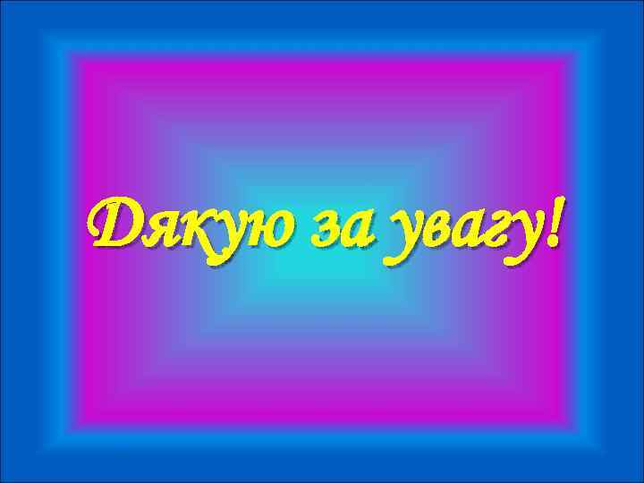 Дякую за увагу! 