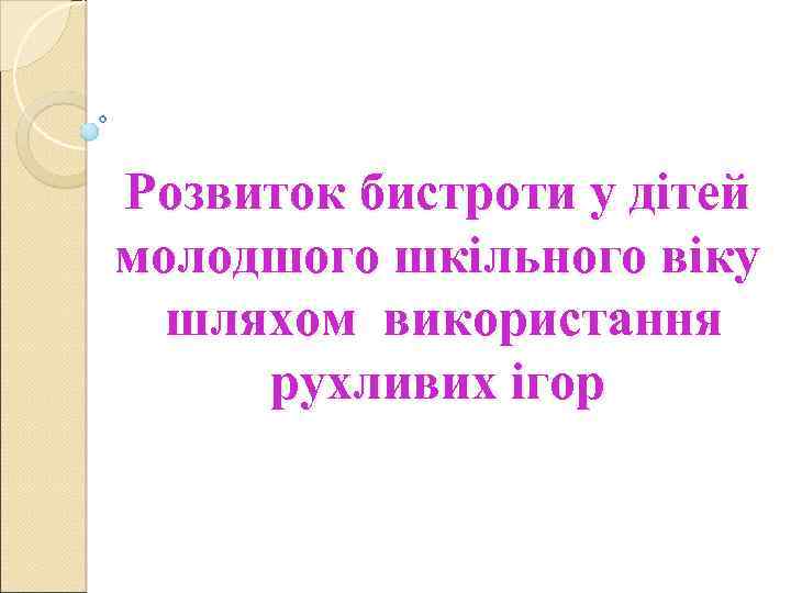 Розвиток бистроти у дітей молодшого шкільного віку шляхом використання рухливих ігор 