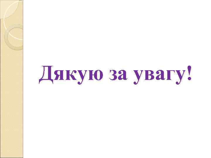 Дякую за увагу! 