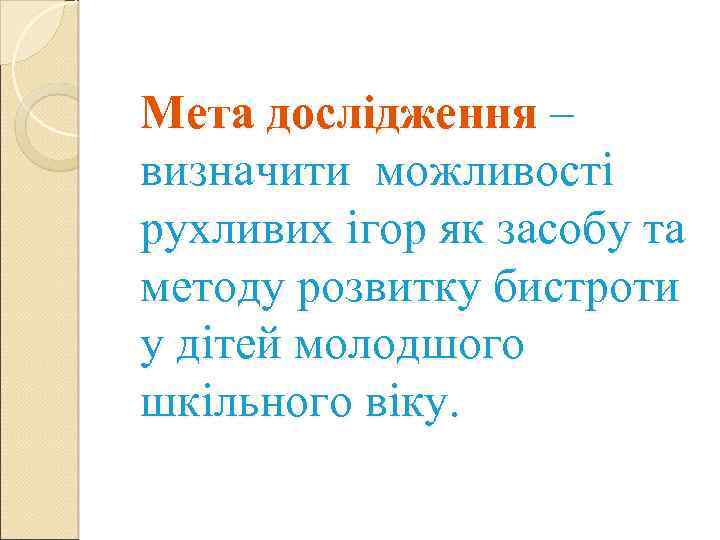 Мета дослідження – визначити можливості рухливих ігор як засобу та методу розвитку бистроти у