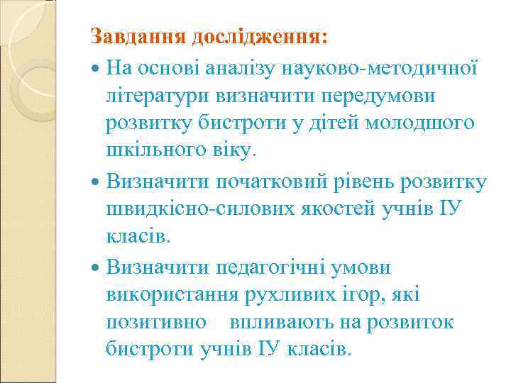 Завдання дослідження: На основі аналізу науково-методичної літератури визначити передумови розвитку бистроти у дітей молодшого