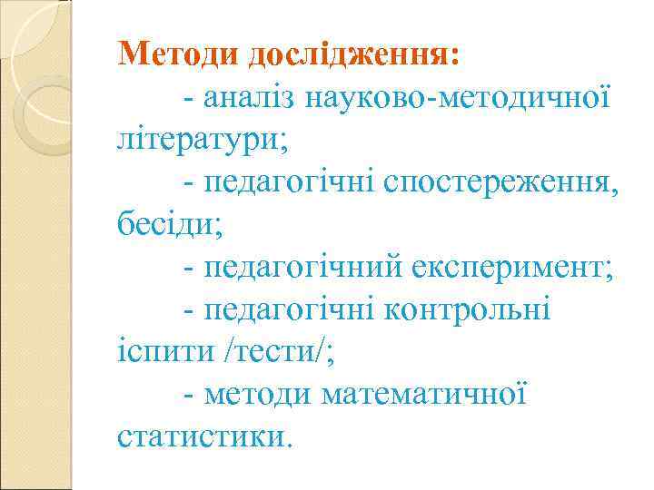 Методи дослідження: - аналіз науково-методичної літератури; - педагогічні спостереження, бесіди; - педагогічний експеримент; -