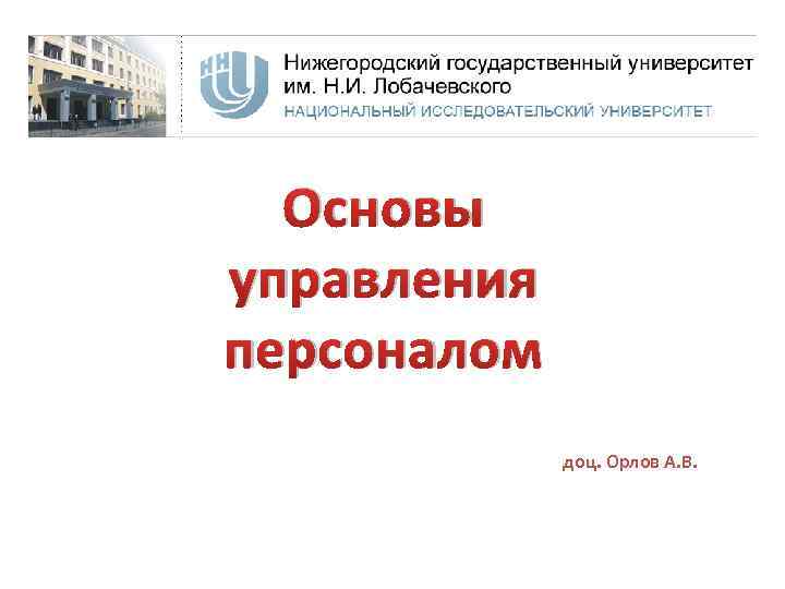 Основы управления персоналом доц. Орлов А. В. 