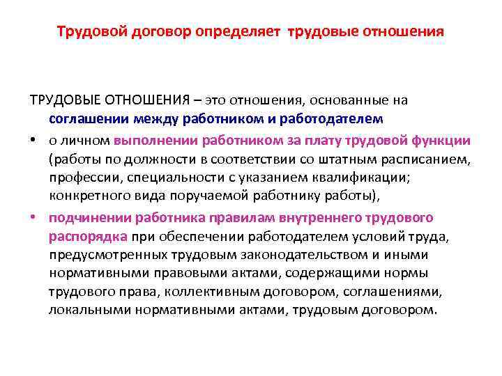 Трудовой договор определяет трудовые отношения ТРУДОВЫЕ ОТНОШЕНИЯ – это отношения, основанные на соглашении между