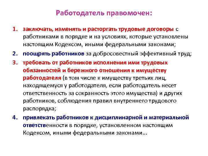 Работодатель правомочен: 1. заключать, изменять и расторгать трудовые договоры с работниками в порядке и