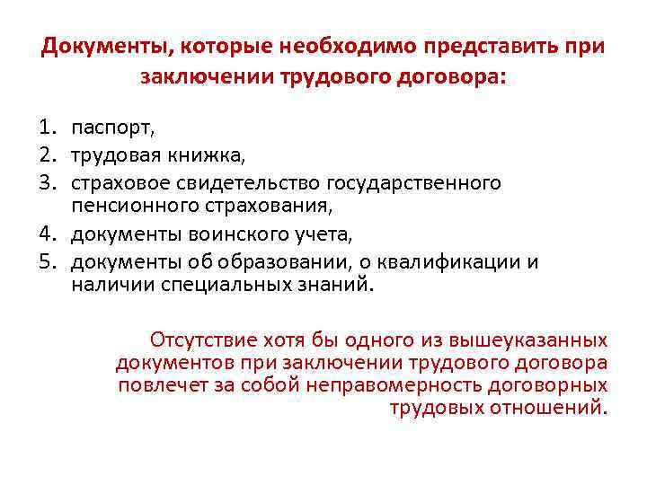 Документы, которые необходимо представить при заключении трудового договора: 1. паспорт, 2. трудовая книжка, 3.