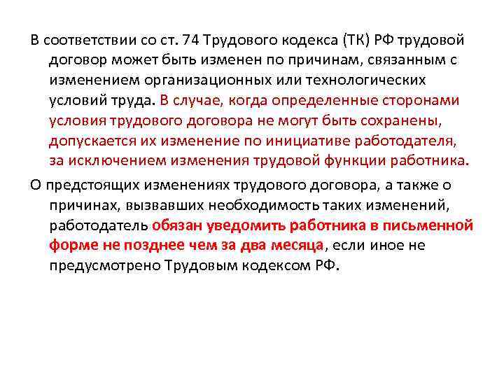 В соответствии со ст. 74 Трудового кодекса (ТК) РФ трудовой договор может быть изменен