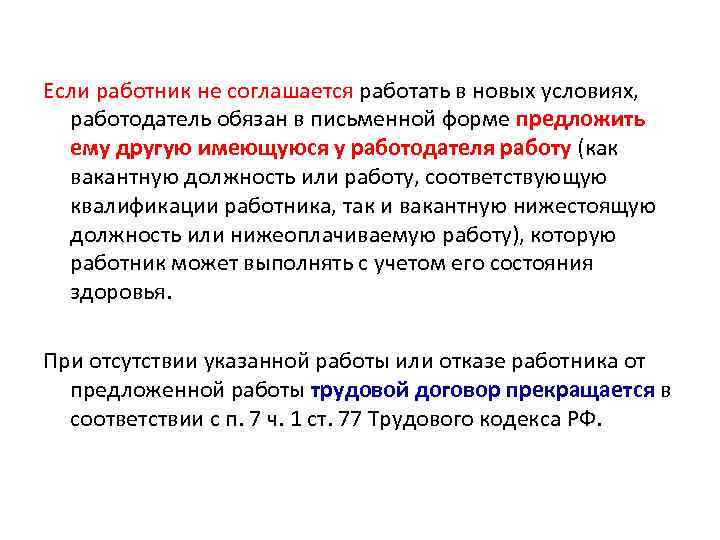 Если работник не соглашается работать в новых условиях, работодатель обязан в письменной форме предложить