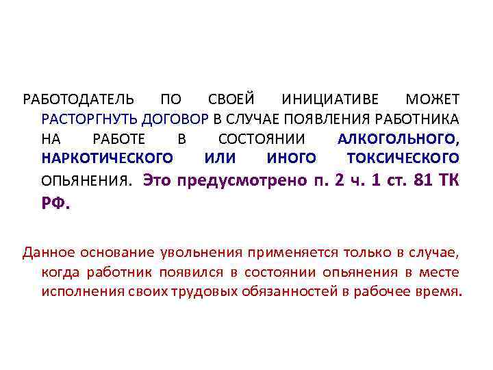 РАБОТОДАТЕЛЬ ПО СВОЕЙ ИНИЦИАТИВЕ МОЖЕТ РАСТОРГНУТЬ ДОГОВОР В СЛУЧАЕ ПОЯВЛЕНИЯ РАБОТНИКА НА РАБОТЕ В