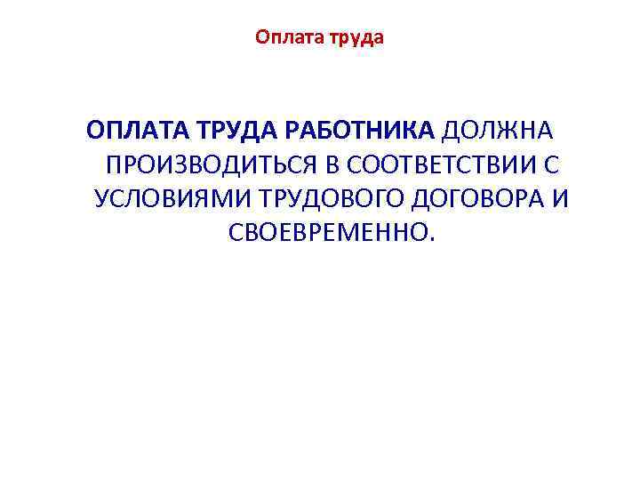 Оплата труда ОПЛАТА ТРУДА РАБОТНИКА ДОЛЖНА ПРОИЗВОДИТЬСЯ В СООТВЕТСТВИИ С УСЛОВИЯМИ ТРУДОВОГО ДОГОВОРА И