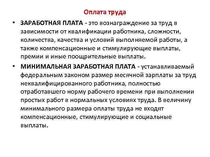 Оплата труда • ЗАРАБОТНАЯ ПЛАТА - это вознаграждение за труд в зависимости от квалификации