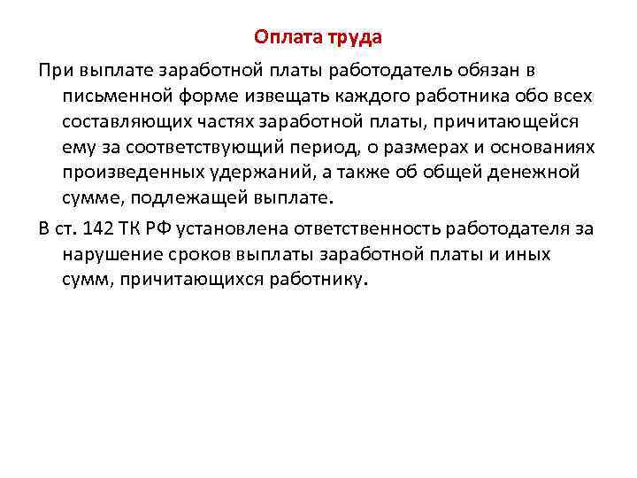 Оплата труда При выплате заработной платы работодатель обязан в письменной форме извещать каждого работника