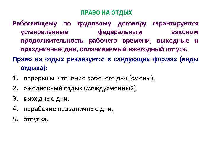 ПРАВО НА ОТДЫХ Работающему по трудовому договору гарантируются установленные федеральным законом продолжительность рабочего времени,