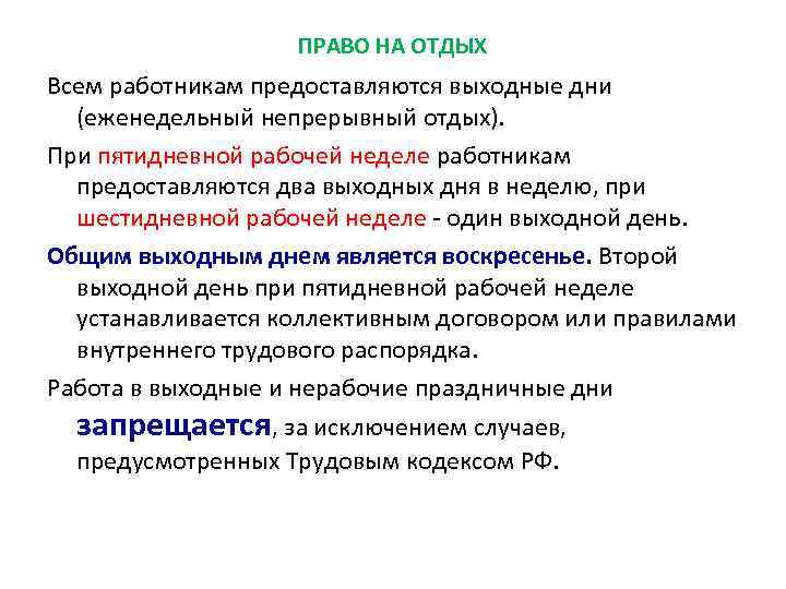 ПРАВО НА ОТДЫХ Всем работникам предоставляются выходные дни (еженедельный непрерывный отдых). При пятидневной рабочей