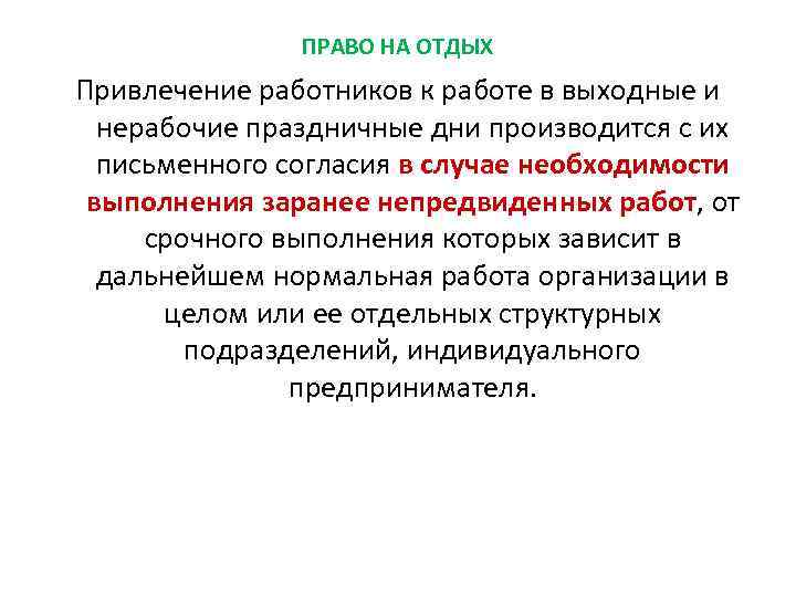 ПРАВО НА ОТДЫХ Привлечение работников к работе в выходные и нерабочие праздничные дни производится