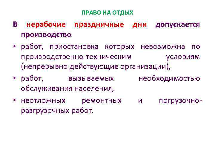 ПРАВО НА ОТДЫХ В нерабочие праздничные дни допускается производство • работ, приостановка которых невозможна