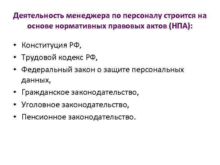 Деятельность менеджера по персоналу строится на основе нормативных правовых актов (НПА): • Конституция РФ,