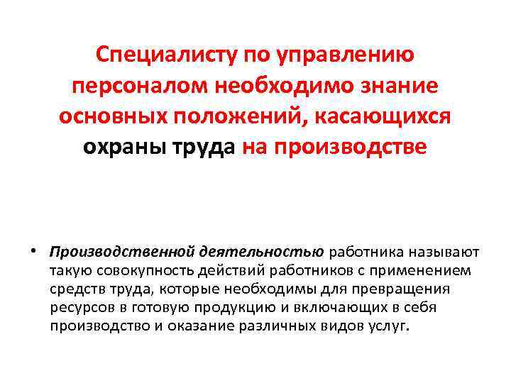 Специалисту по управлению персоналом необходимо знание основных положений, касающихся охраны труда на производстве •