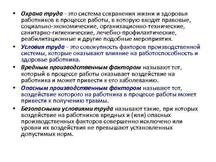  • Охрана труда - это система сохранения жизни и здоровья работников в процессе