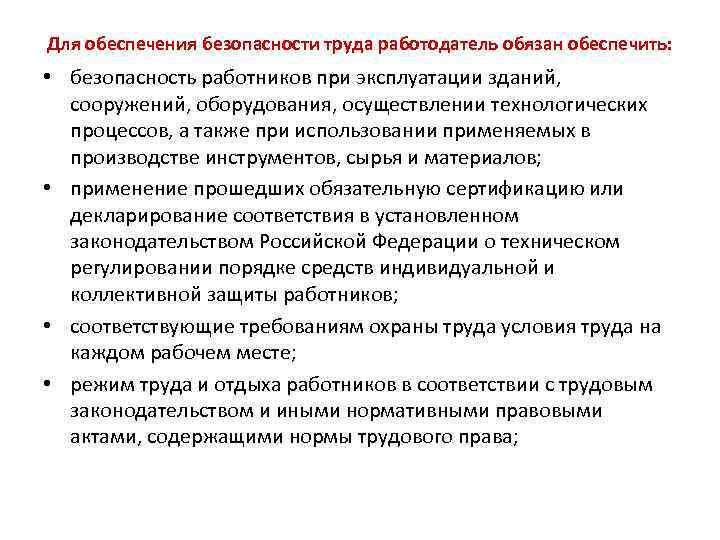 Для обеспечения безопасности труда работодатель обязан обеспечить: • безопасность работников при эксплуатации зданий, сооружений,