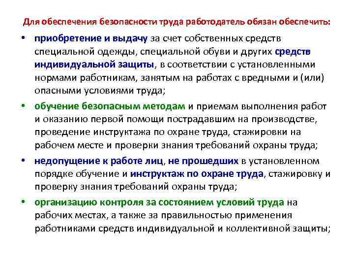 Для обеспечения безопасности труда работодатель обязан обеспечить: • приобретение и выдачу за счет собственных