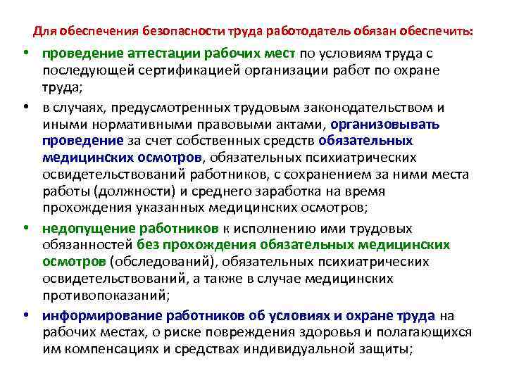 Для обеспечения безопасности труда работодатель обязан обеспечить: • проведение аттестации рабочих мест по условиям