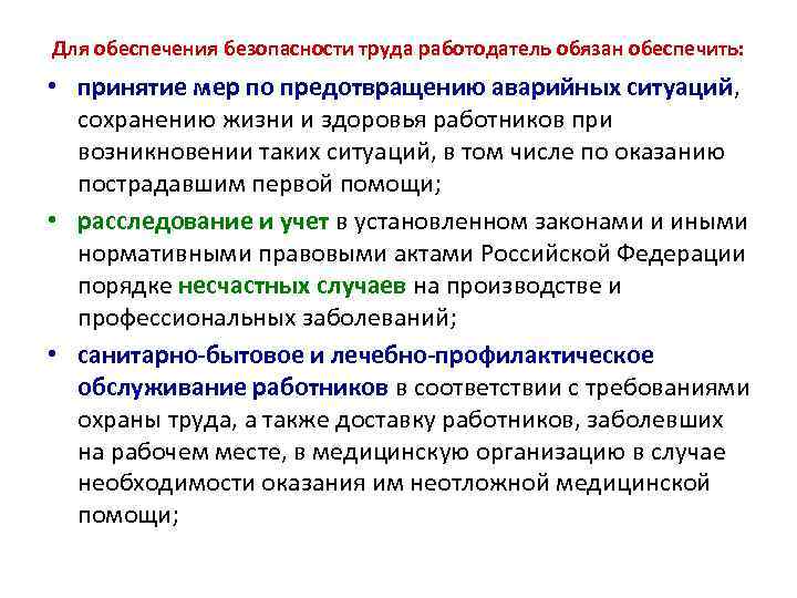 Для обеспечения безопасности труда работодатель обязан обеспечить: • принятие мер по предотвращению аварийных ситуаций,