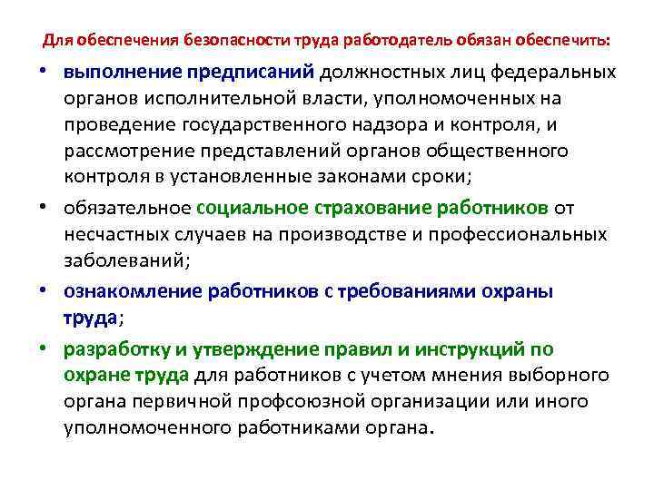 Для обеспечения безопасности труда работодатель обязан обеспечить: • выполнение предписаний должностных лиц федеральных органов