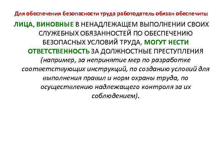 Для обеспечения безопасности труда работодатель обязан обеспечить: ЛИЦА, ВИНОВНЫЕ В НЕНАДЛЕЖАЩЕМ ВЫПОЛНЕНИИ СВОИХ СЛУЖЕБНЫХ