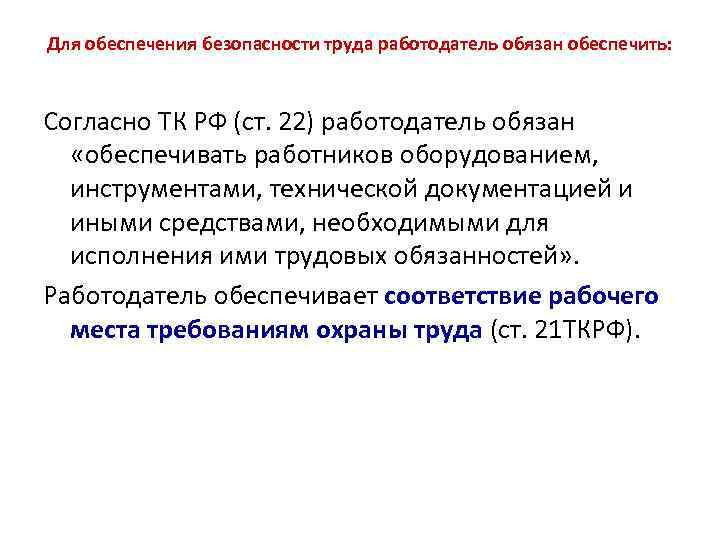 Для обеспечения безопасности труда работодатель обязан обеспечить: Согласно ТК РФ (ст. 22) работодатель обязан